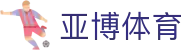亚博体育APP下载｜安卓与iOS官方版